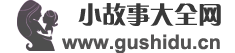 小故事大全网（故事都市）